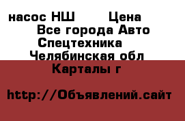 насос НШ 100 › Цена ­ 3 500 - Все города Авто » Спецтехника   . Челябинская обл.,Карталы г.